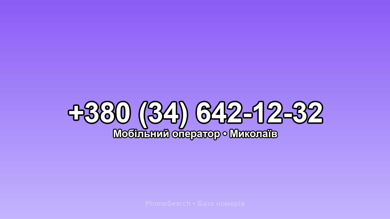 Номер +380 (34) 642-12-32 - вариант 2