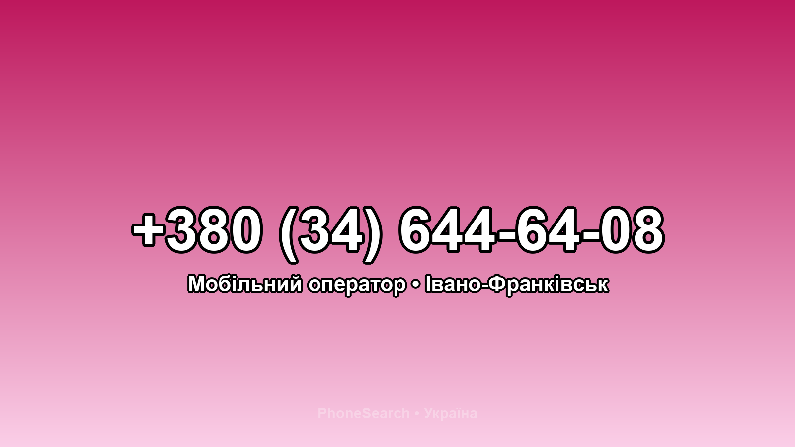 Номер +380 (34) 644-64-08 - вариант 1