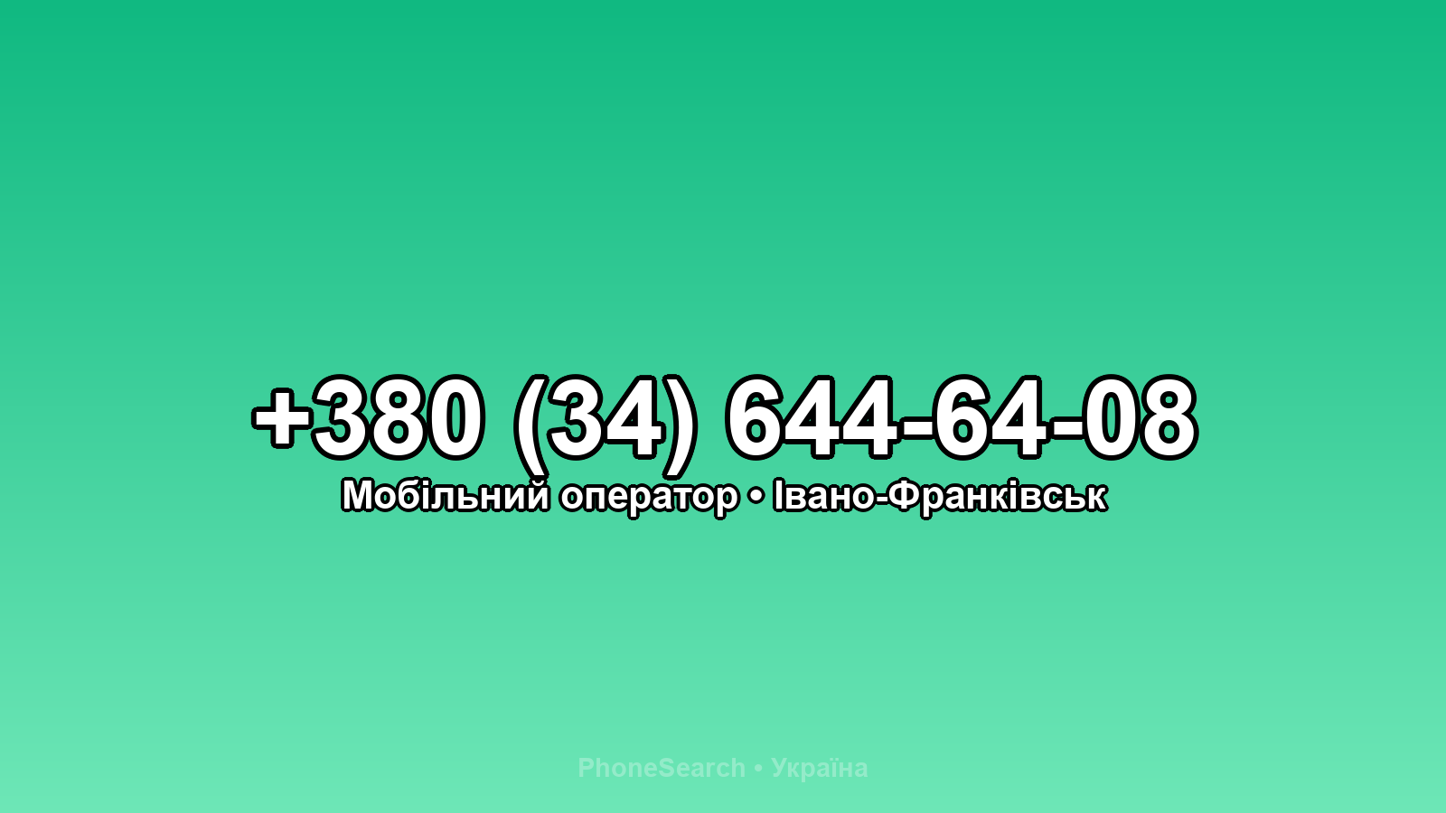 Номер +380 (34) 644-64-08 - вариант 2