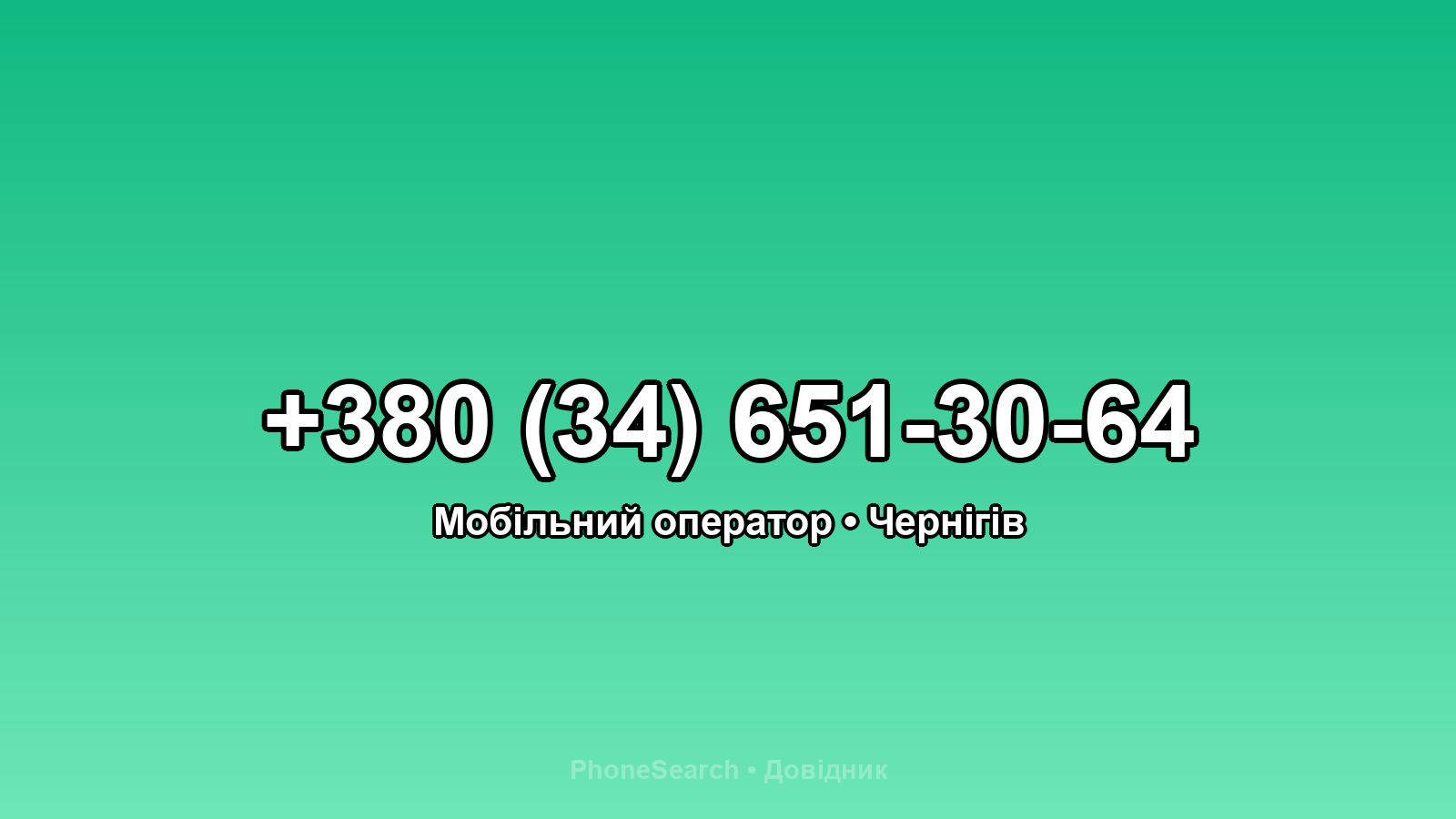 Номер +380 (34) 651-30-64 - вариант 1