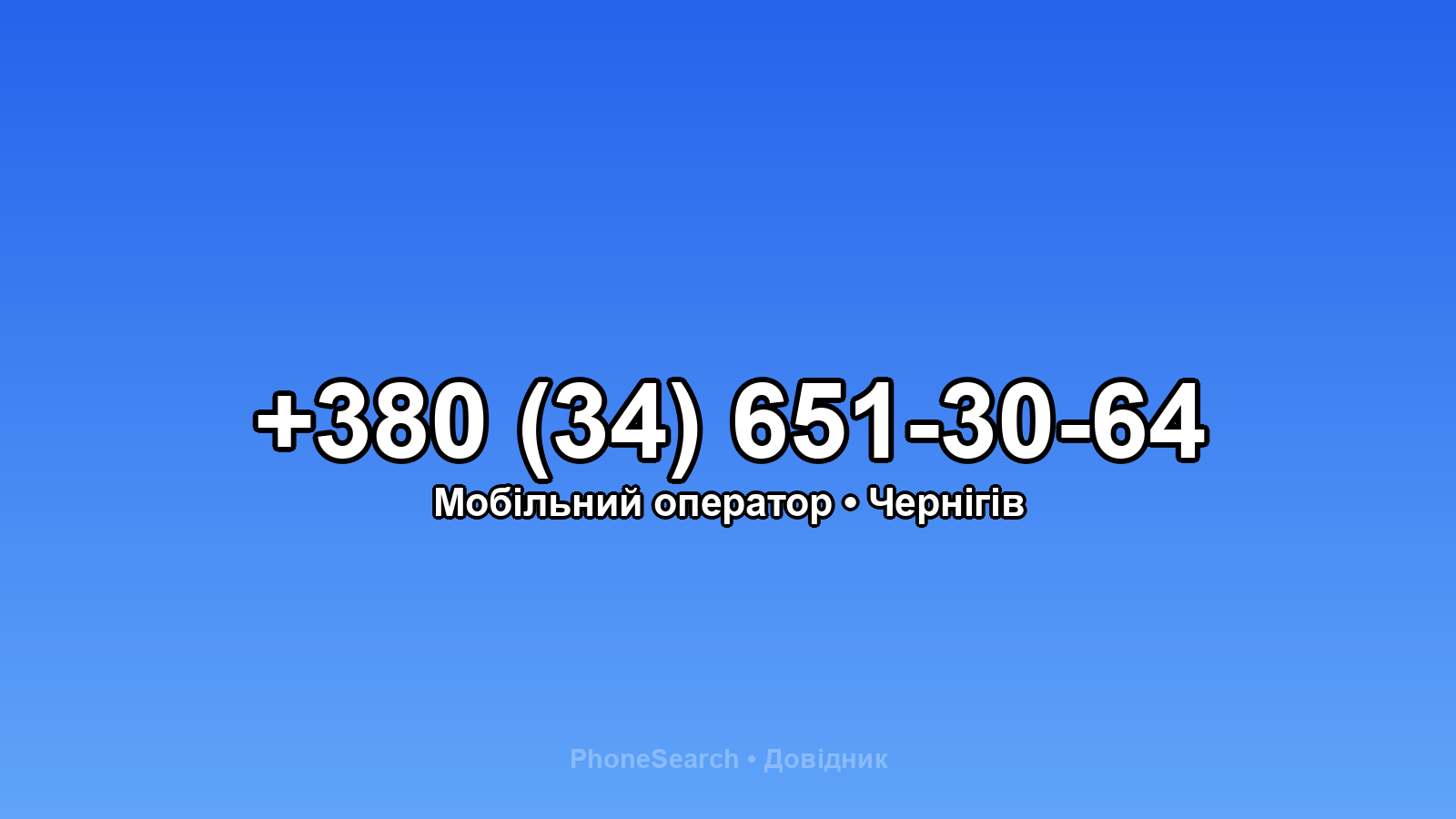 Номер +380 (34) 651-30-64 - вариант 2
