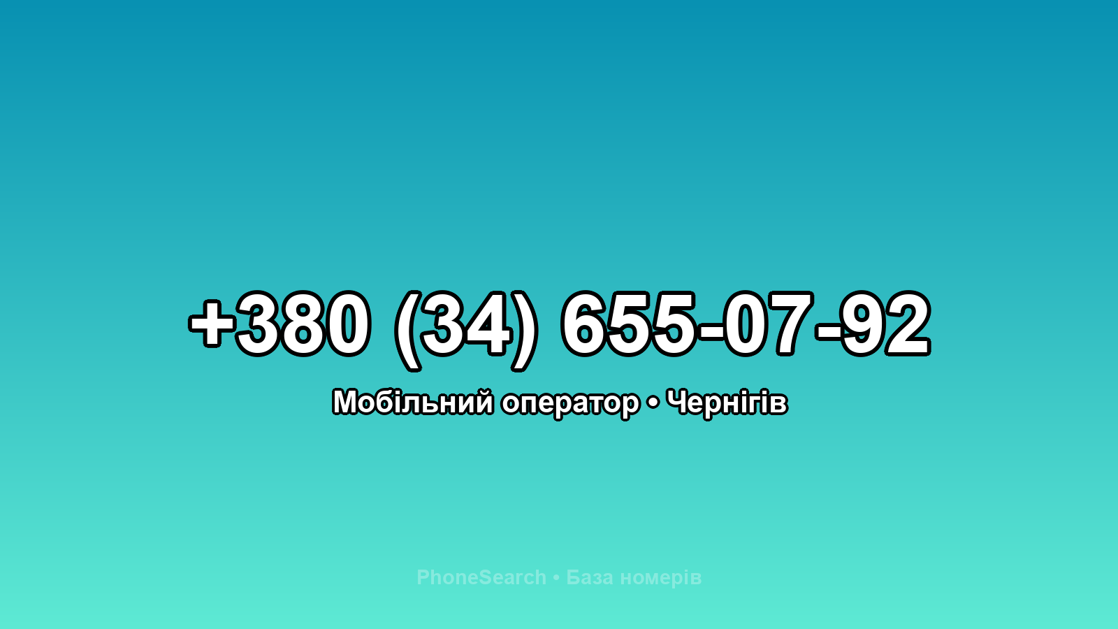 Номер +380 (34) 655-07-92 - вариант 2