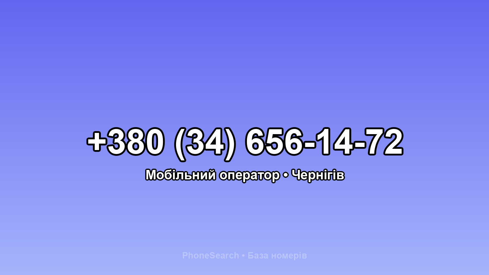 Номер +380 (34) 656-14-72 - вариант 2