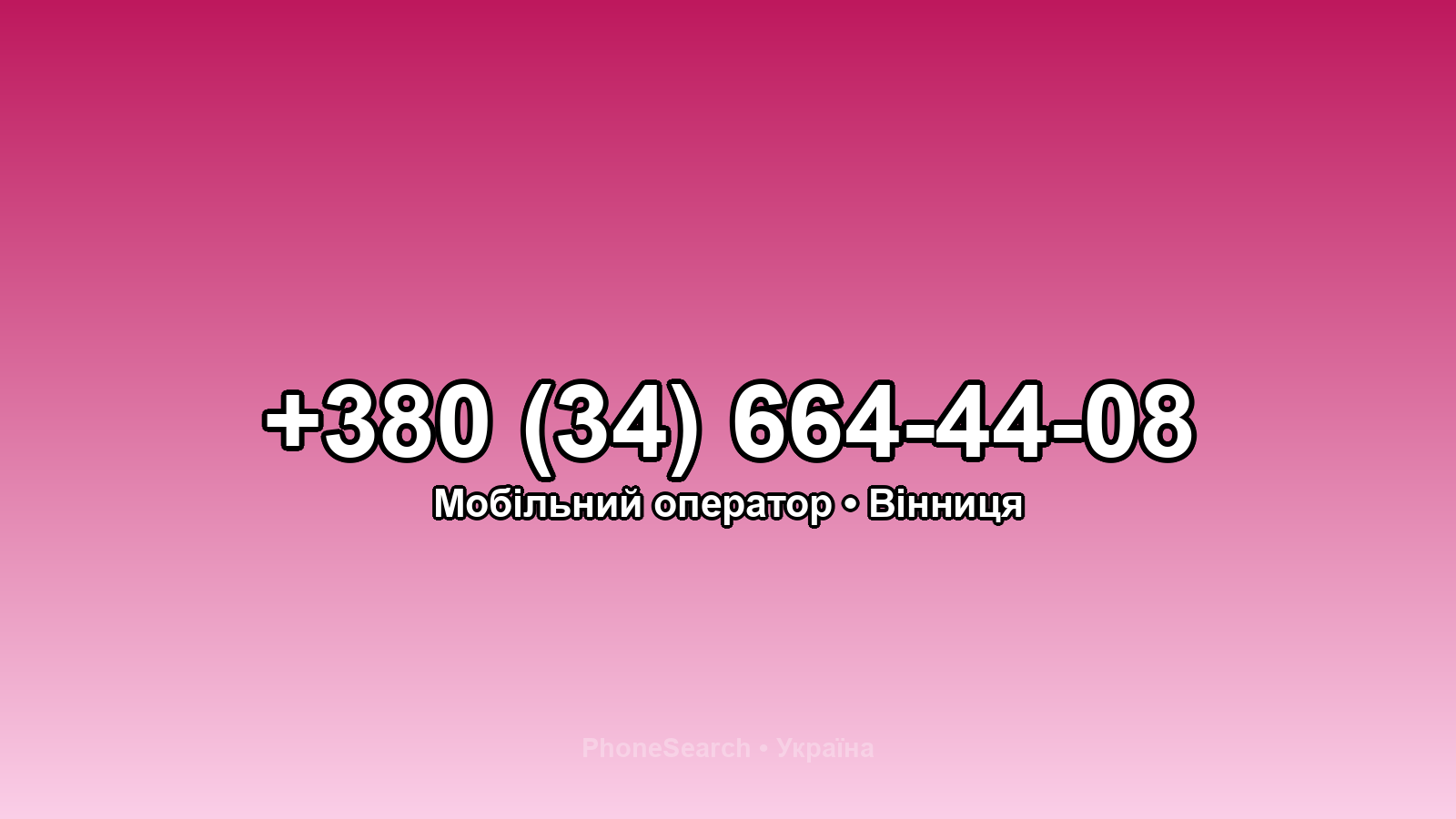 Номер +380 (34) 664-44-08 - вариант 1