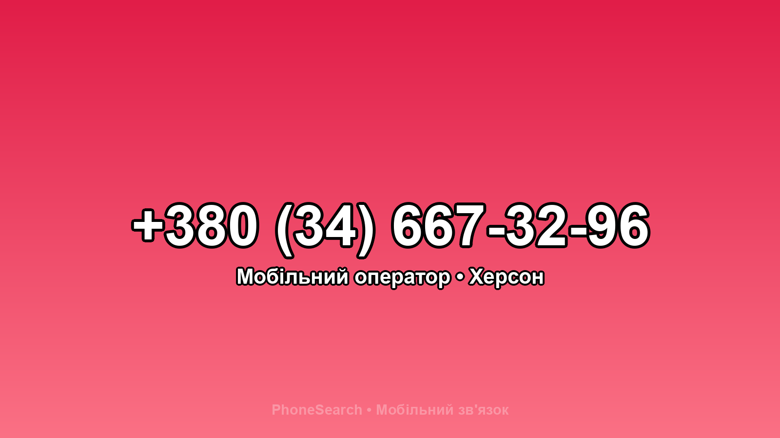 Номер +380 (34) 667-32-96 - вариант 2