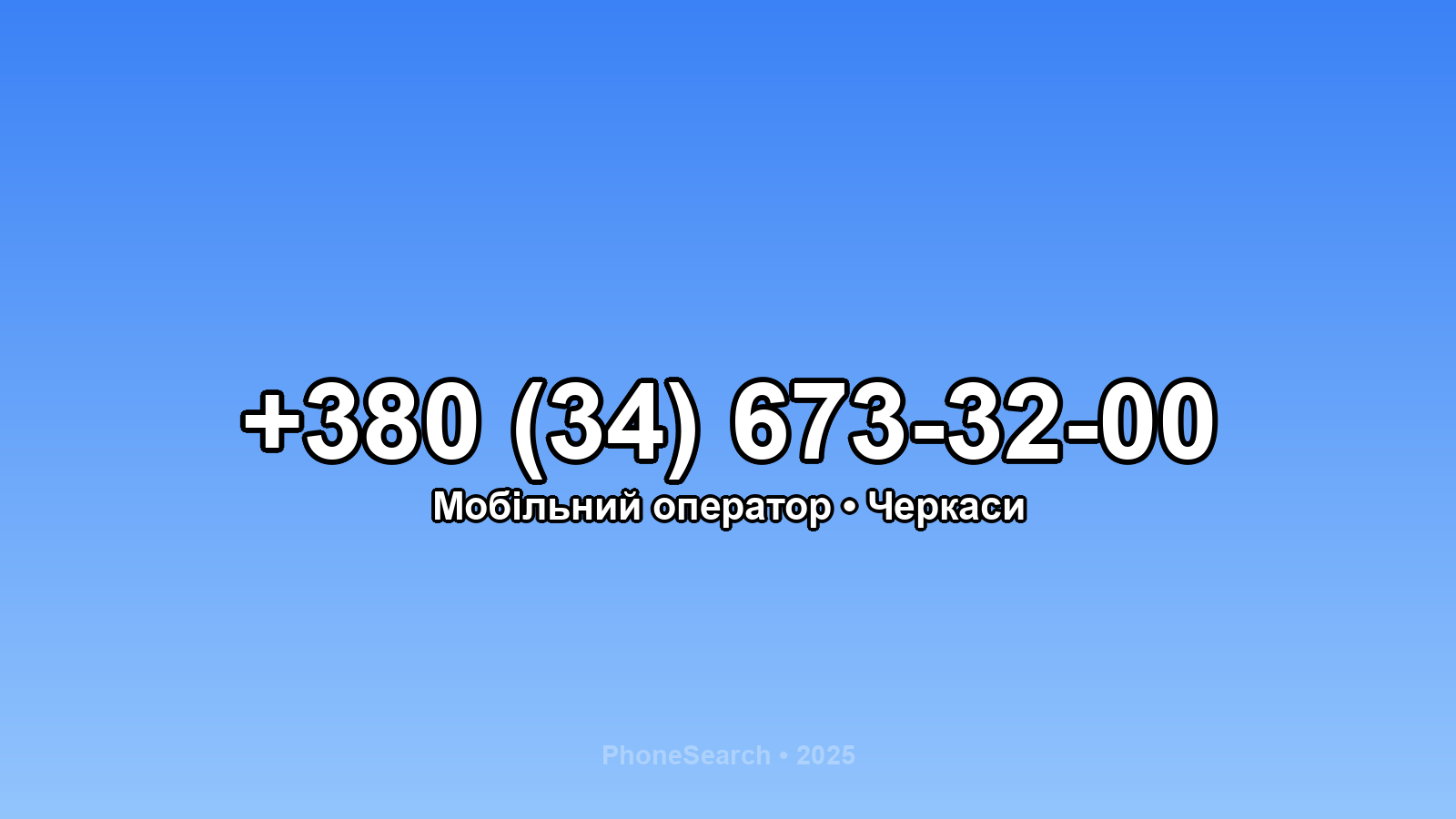 Номер +380 (34) 673-32-00 - вариант 1