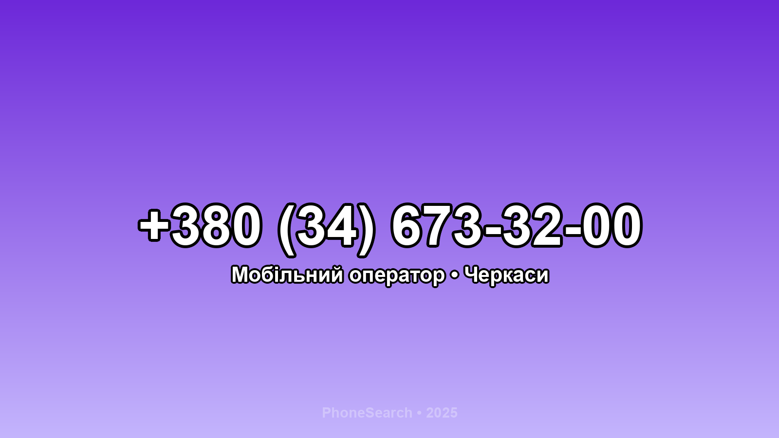 Номер +380 (34) 673-32-00 - вариант 2
