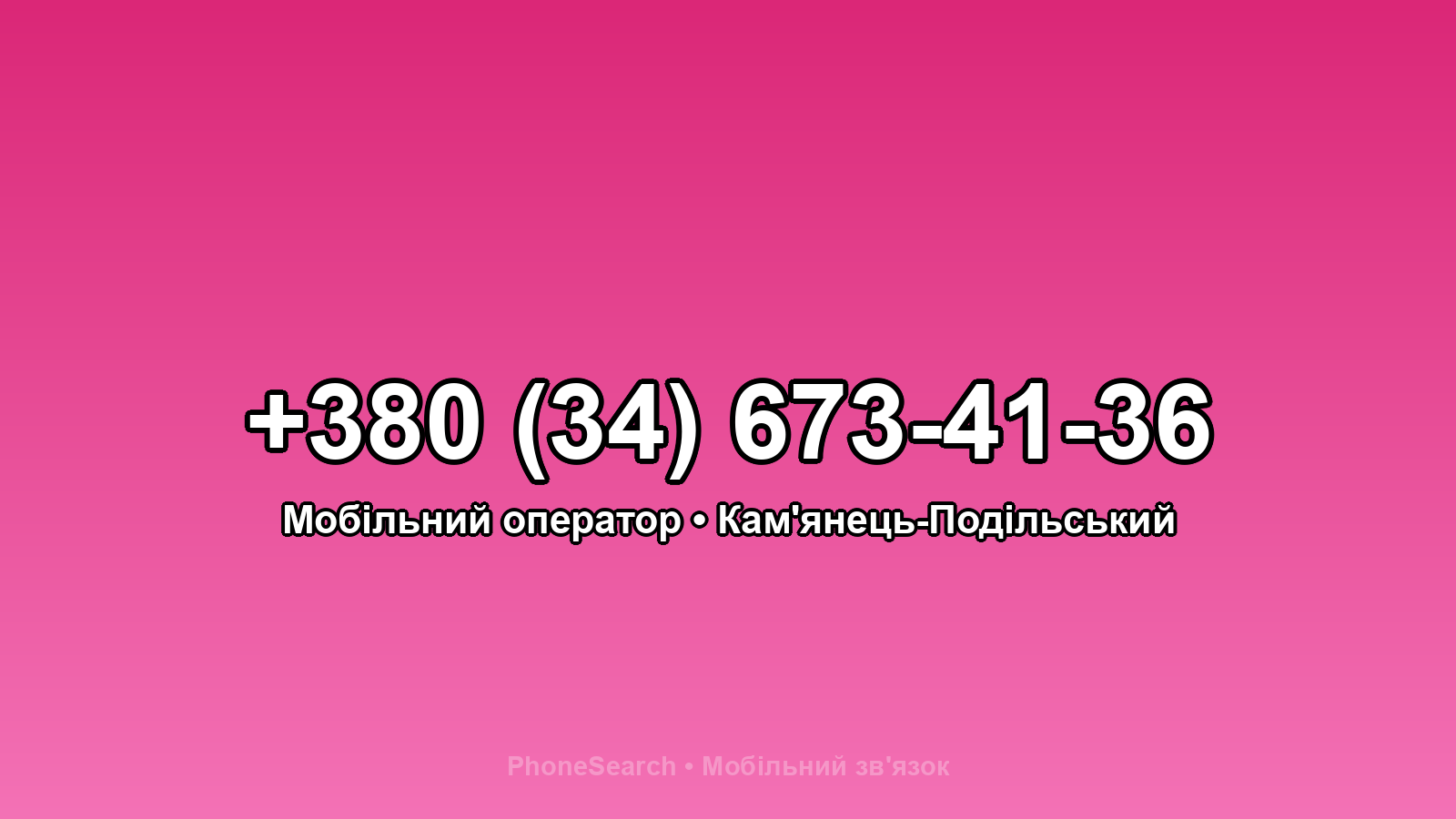 Номер +380 (34) 673-41-36 - вариант 2