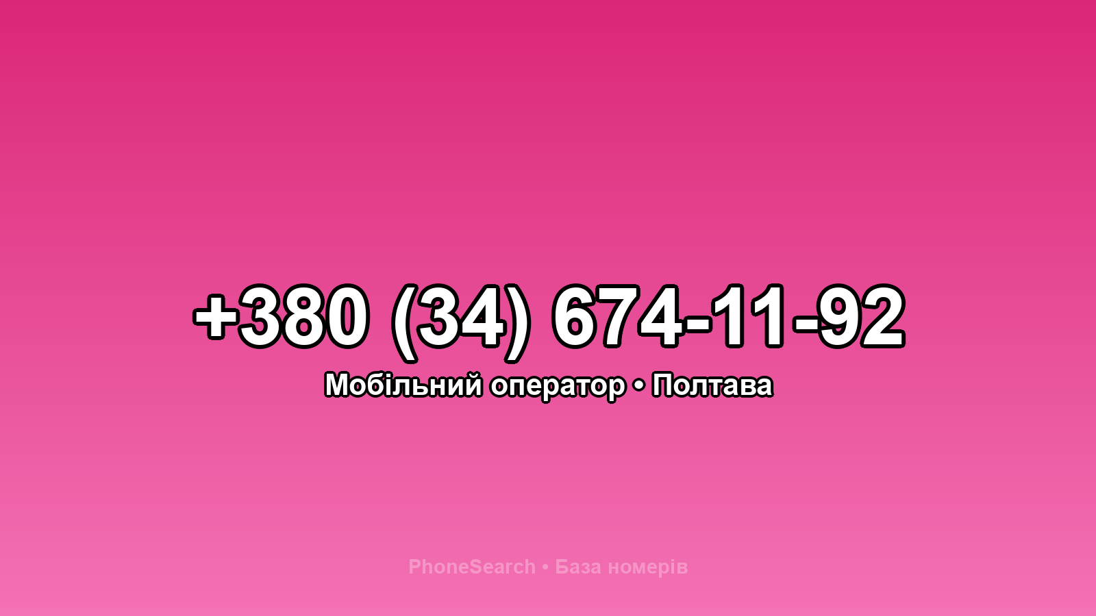 Номер +380 (34) 674-11-92 - вариант 1
