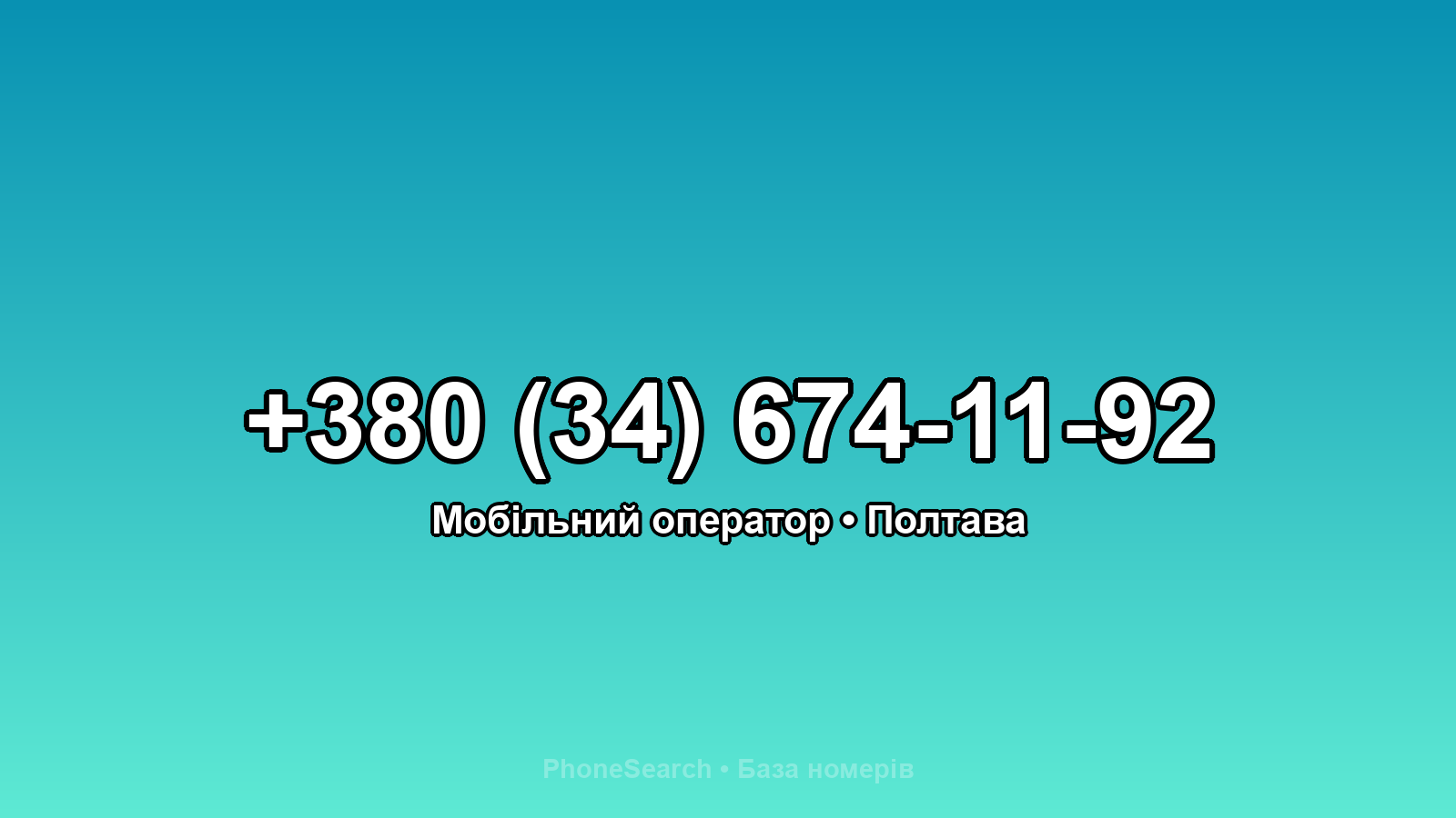 Номер +380 (34) 674-11-92 - вариант 2