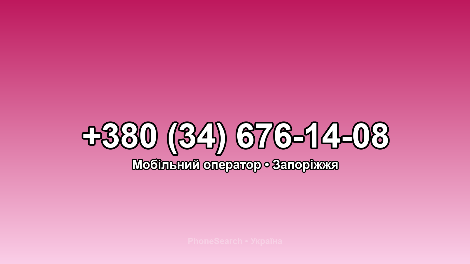 Номер +380 (34) 676-14-08 - вариант 1