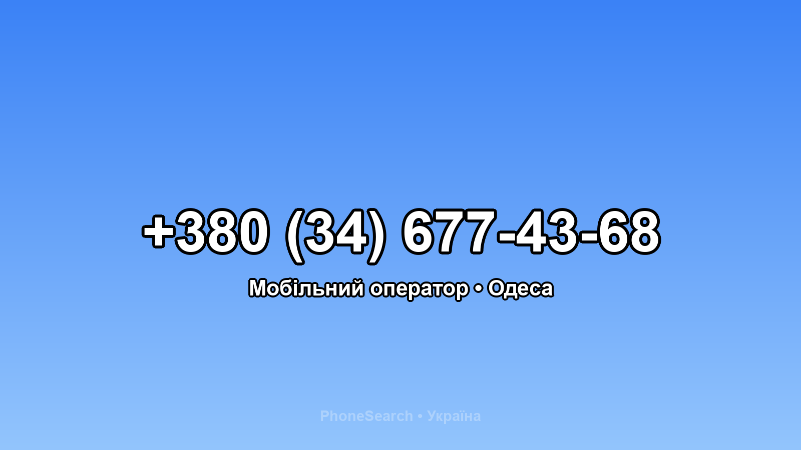 Номер +380 (34) 677-43-68 - вариант 1