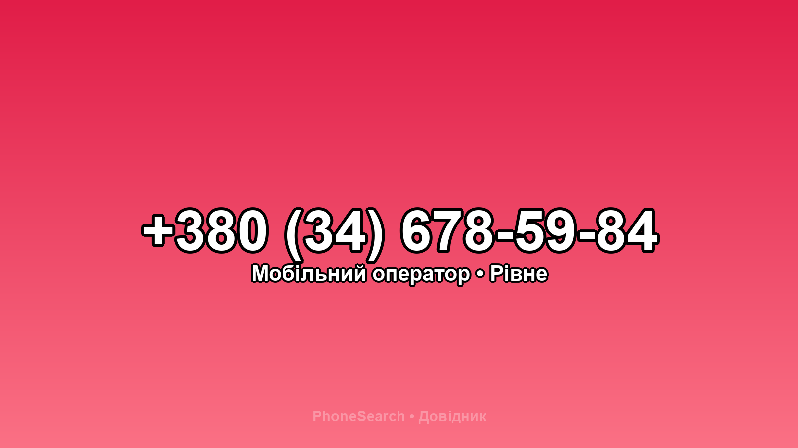 Номер +380 (34) 678-59-84 - вариант 1