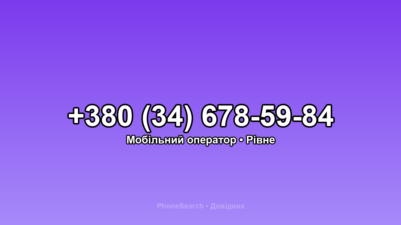 Номер +380 (34) 678-59-84 - вариант 2