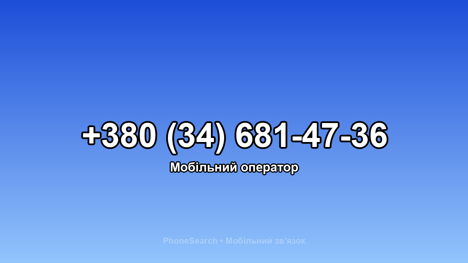 Номер +380 (34) 681-47-36 - вариант 1