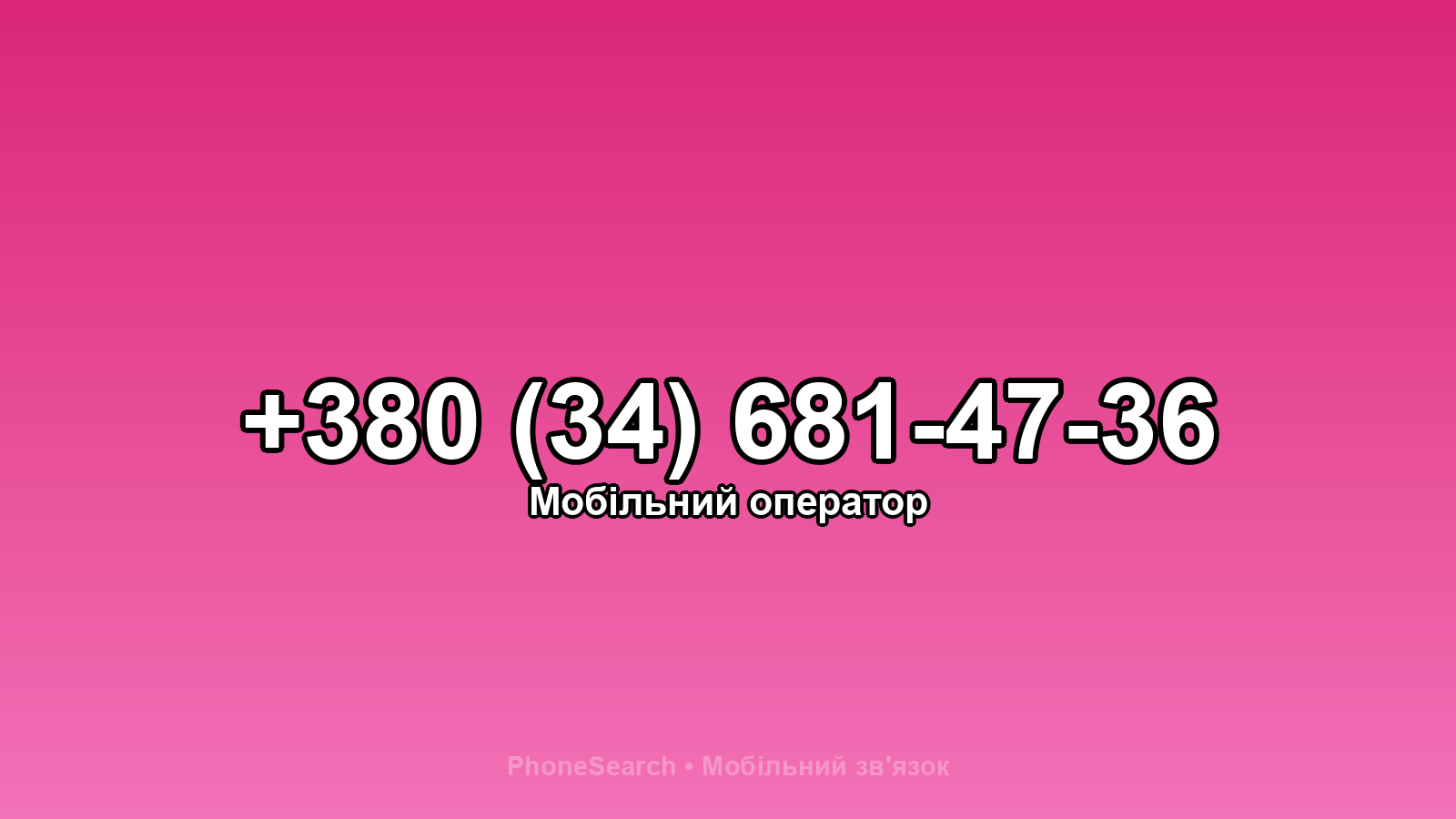 Номер +380 (34) 681-47-36 - вариант 2