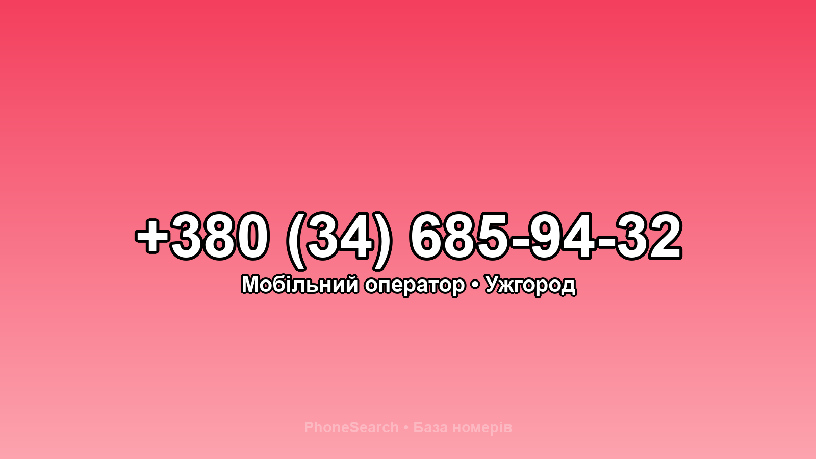 Номер +380 (34) 685-94-32 - вариант 1