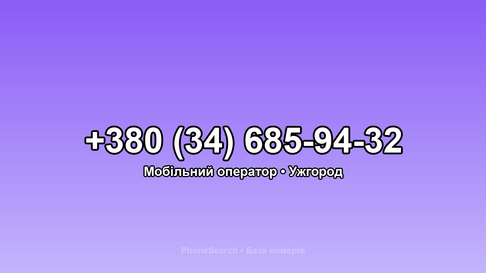 Номер +380 (34) 685-94-32 - вариант 2