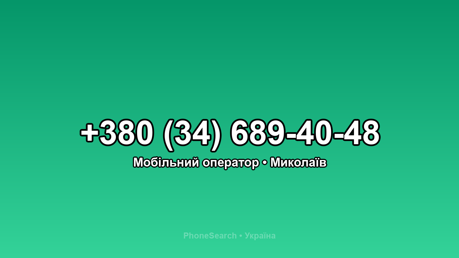 Номер +380 (34) 689-40-48 - вариант 1
