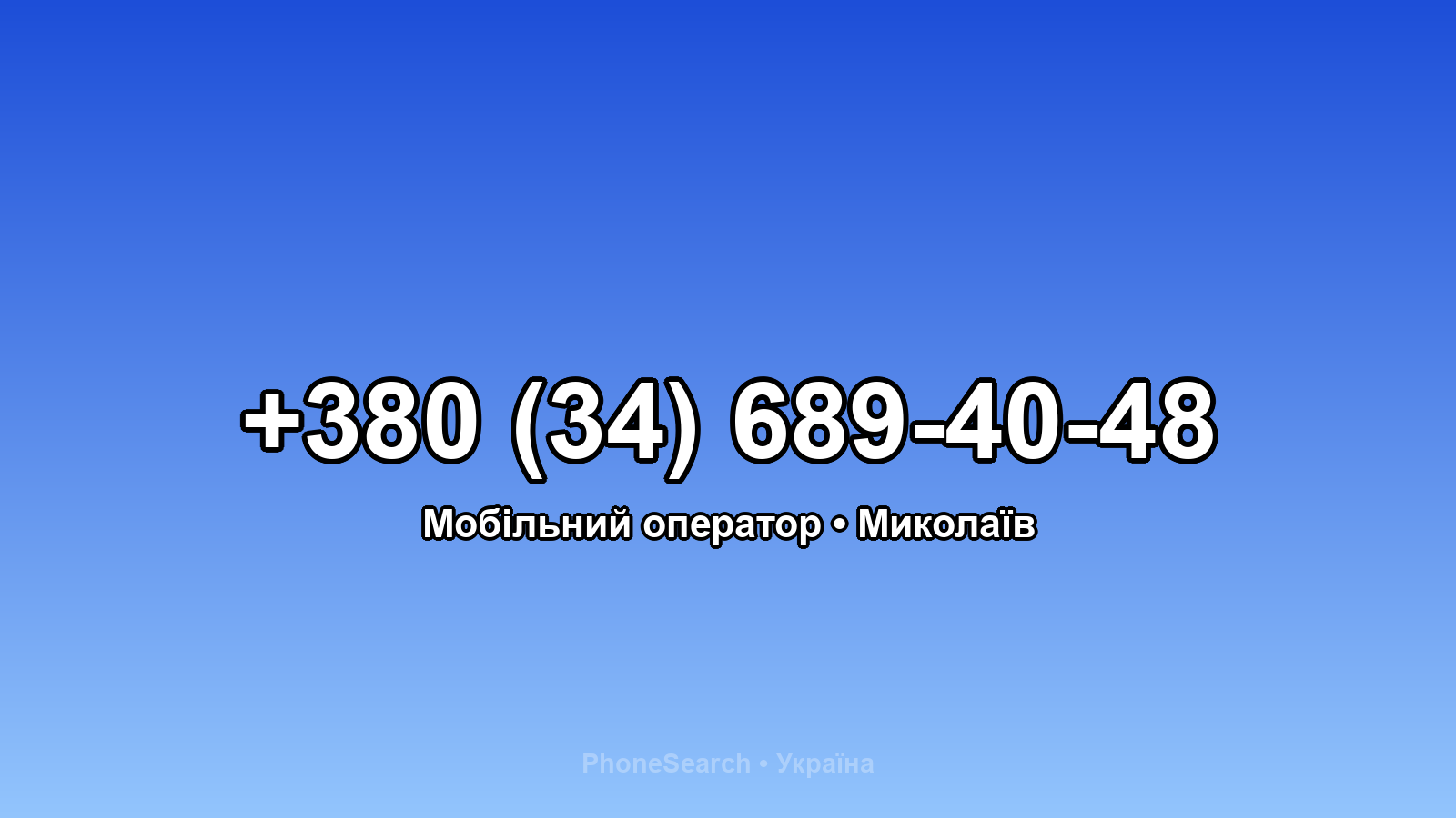 Номер +380 (34) 689-40-48 - вариант 2