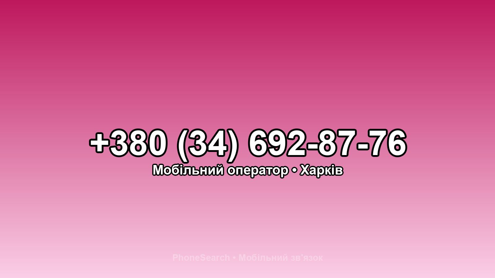 Номер +380 (34) 692-87-76 - вариант 1