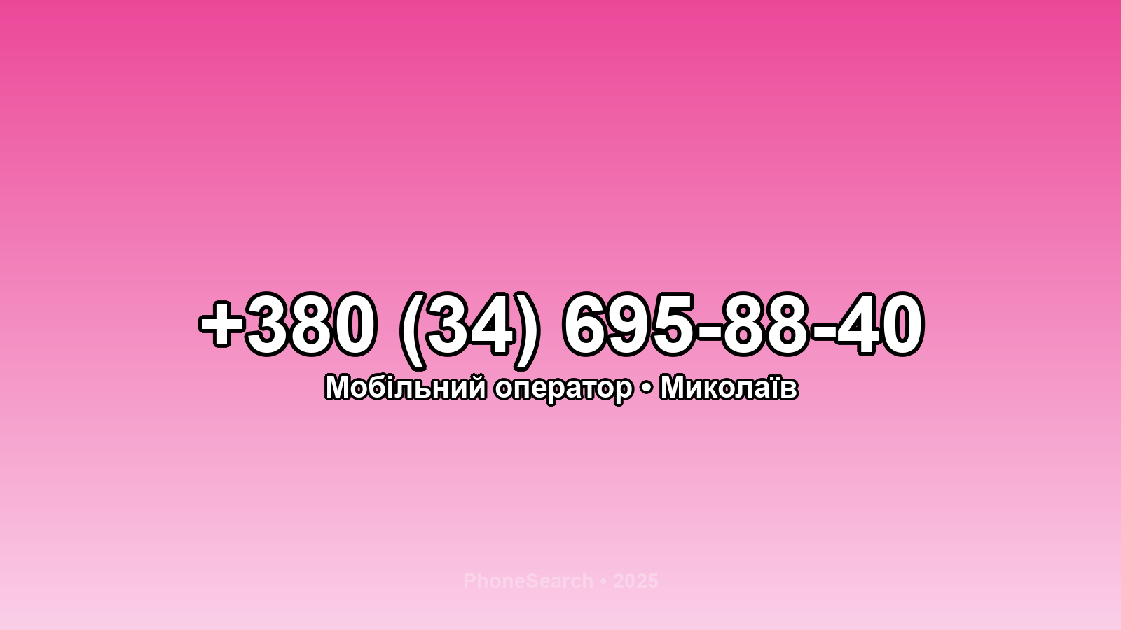 Номер +380 (34) 695-88-40 - вариант 1