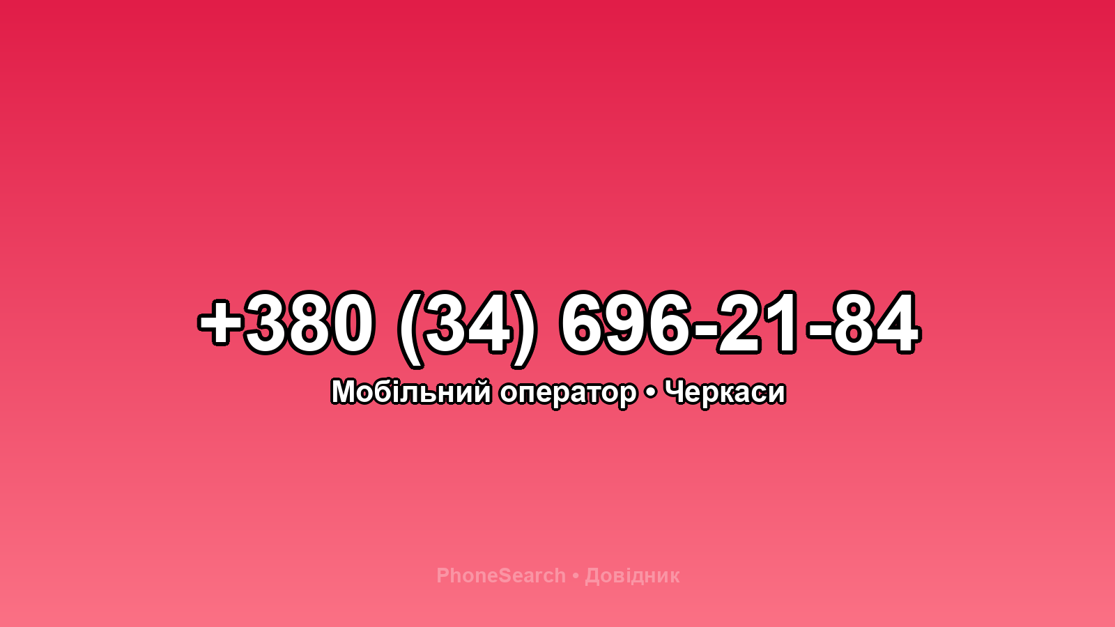 Номер +380 (34) 696-21-84 - вариант 1