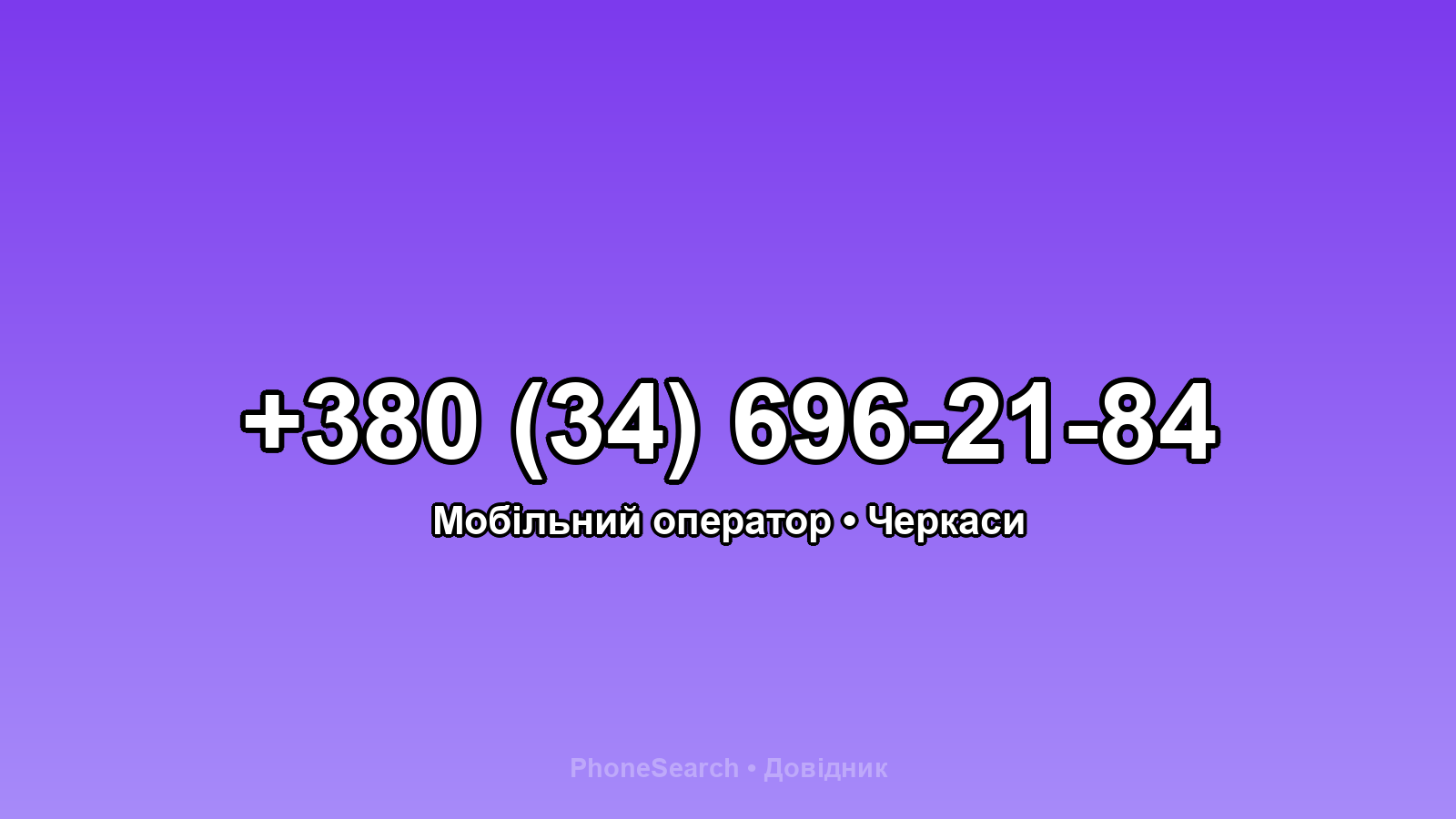 Номер +380 (34) 696-21-84 - вариант 2