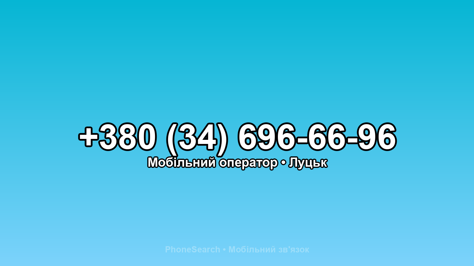 Номер +380 (34) 696-66-96 - вариант 1
