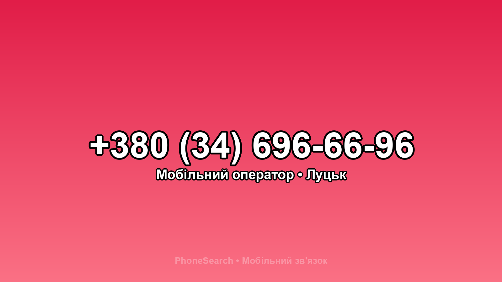 Номер +380 (34) 696-66-96 - вариант 2