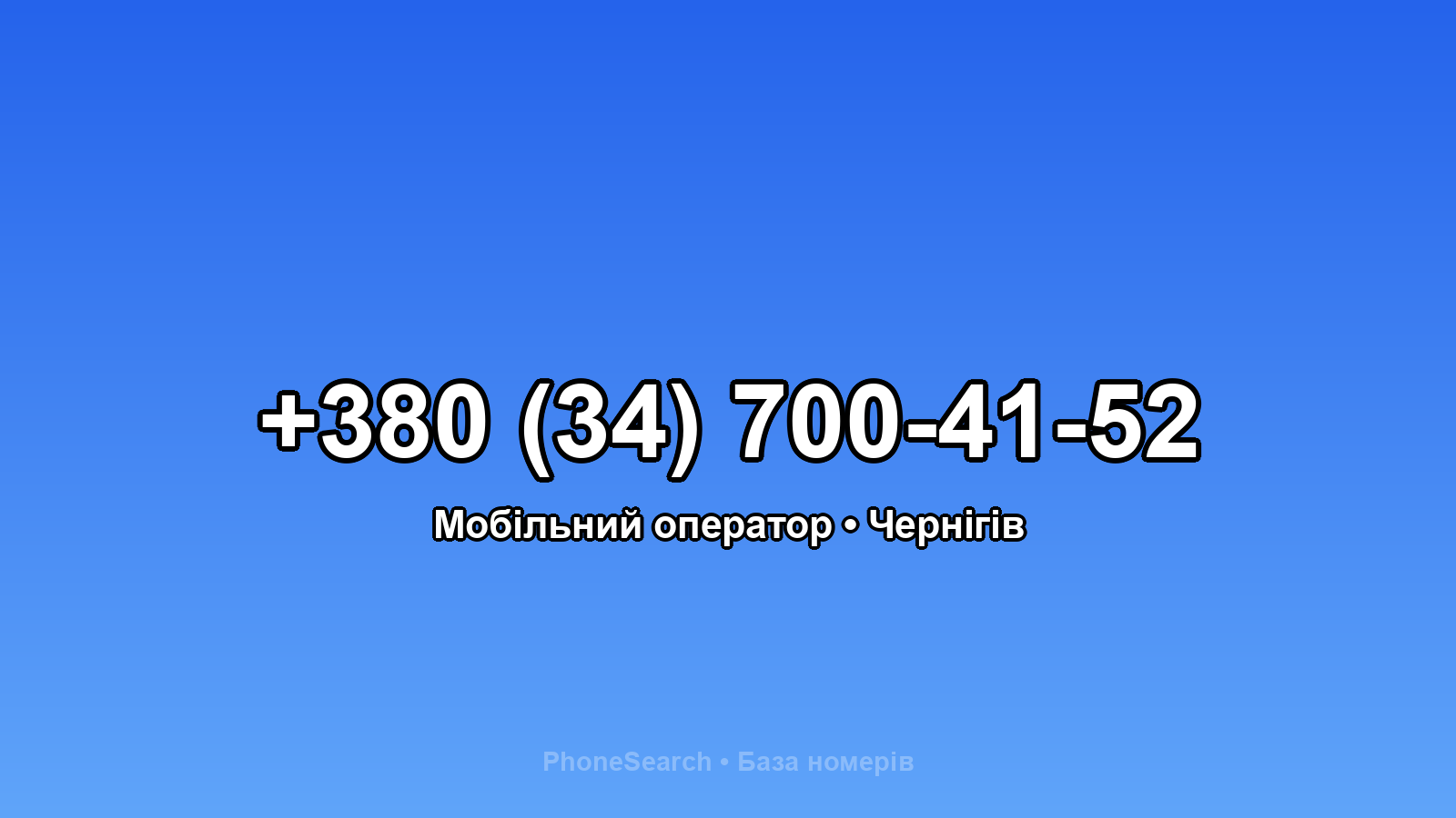 Номер +380 (34) 700-41-52 - вариант 1