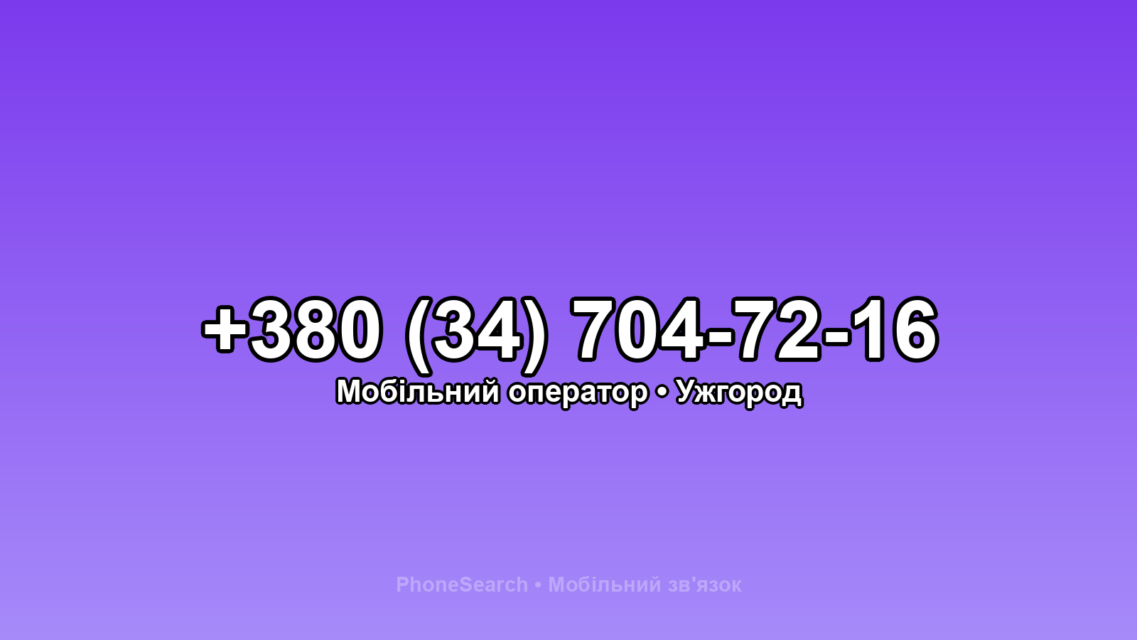 Номер +380 (34) 704-72-16 - вариант 2