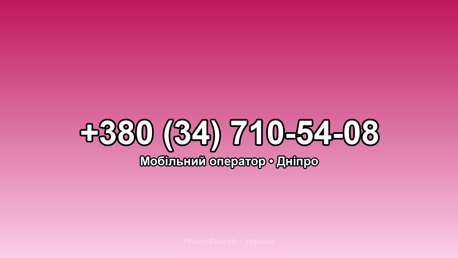 Номер +380 (34) 710-54-08 - вариант 1