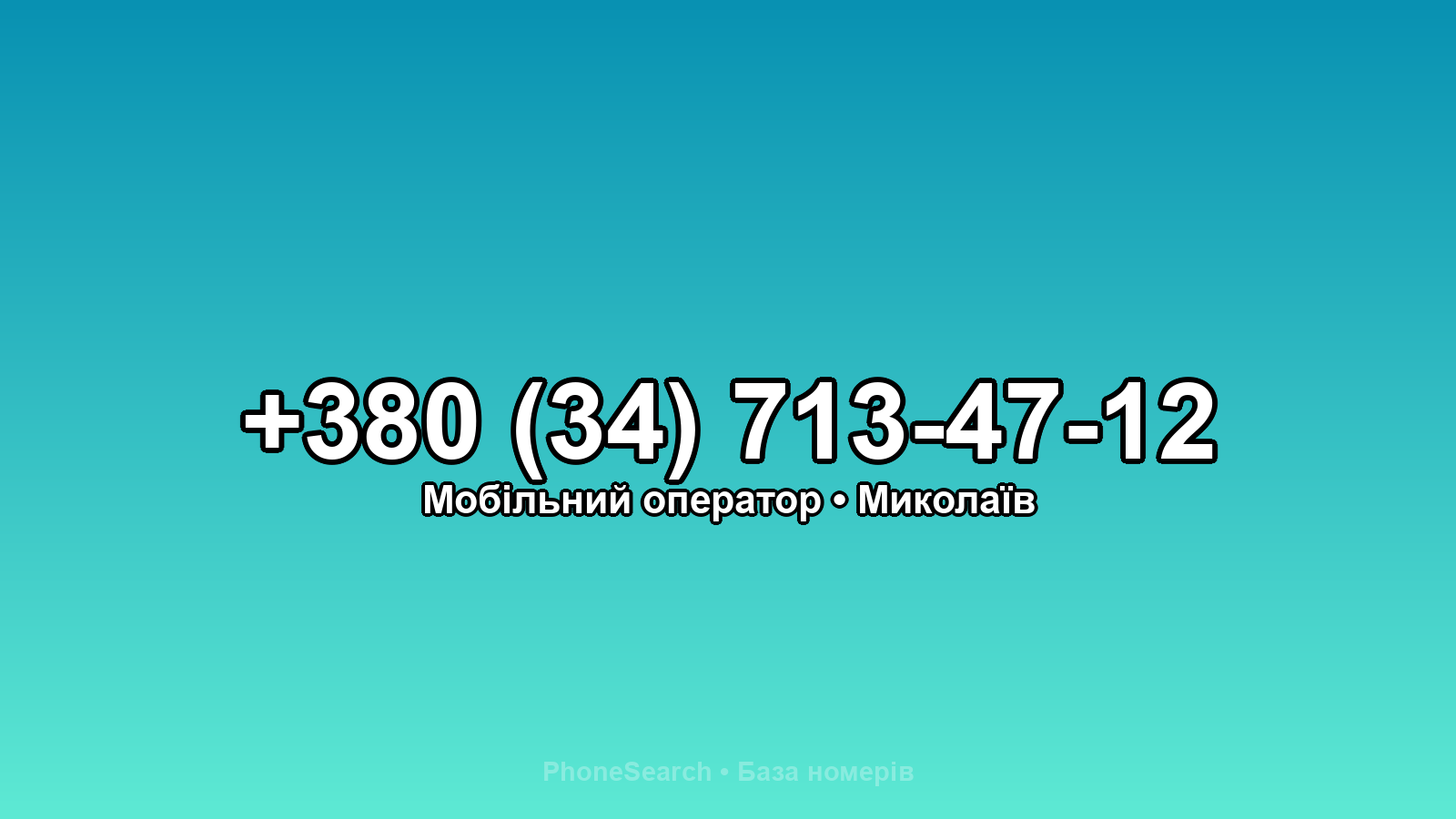 Номер +380 (34) 713-47-12 - вариант 1