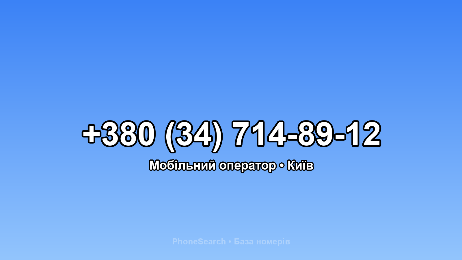 Номер +380 (34) 714-89-12 - вариант 2