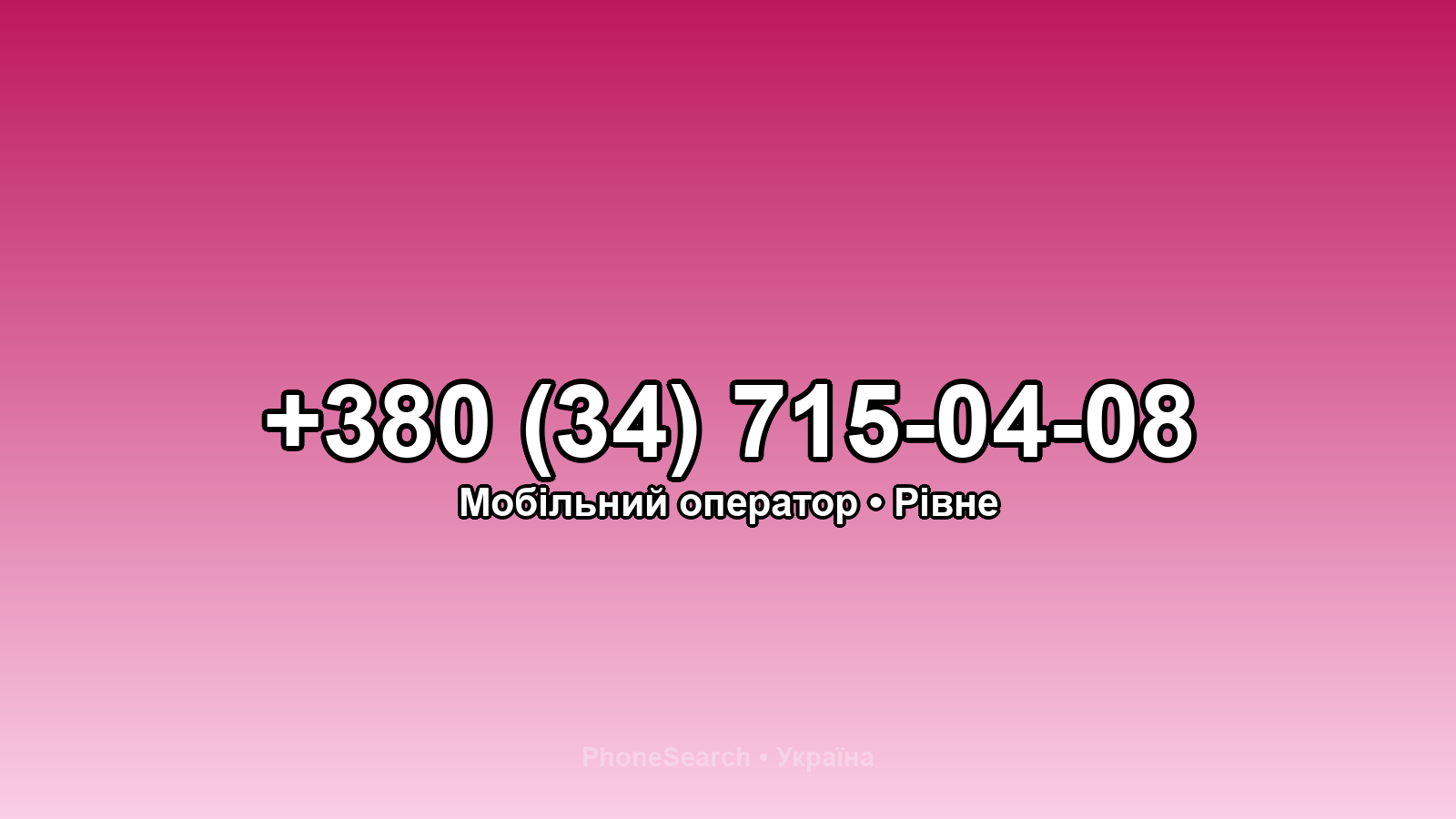 Номер +380 (34) 715-04-08 - вариант 1