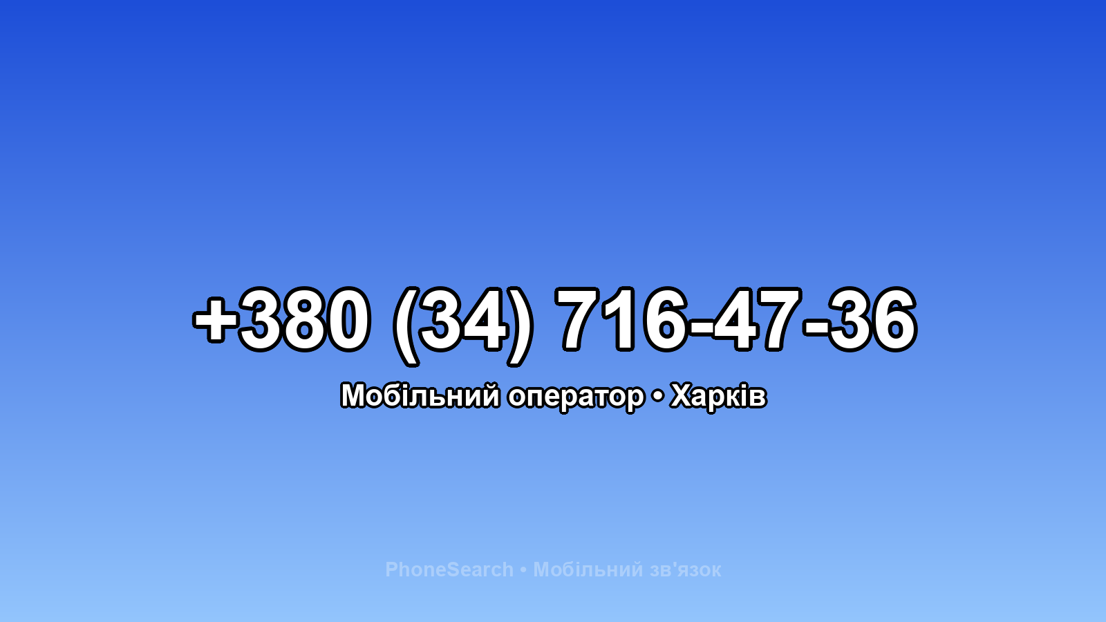 Номер +380 (34) 716-47-36 - вариант 1