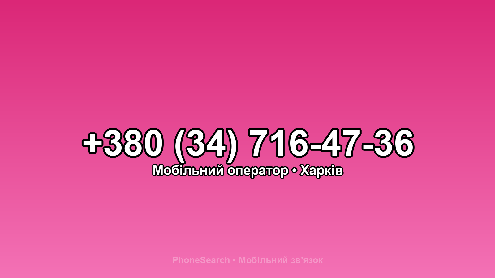 Номер +380 (34) 716-47-36 - вариант 2