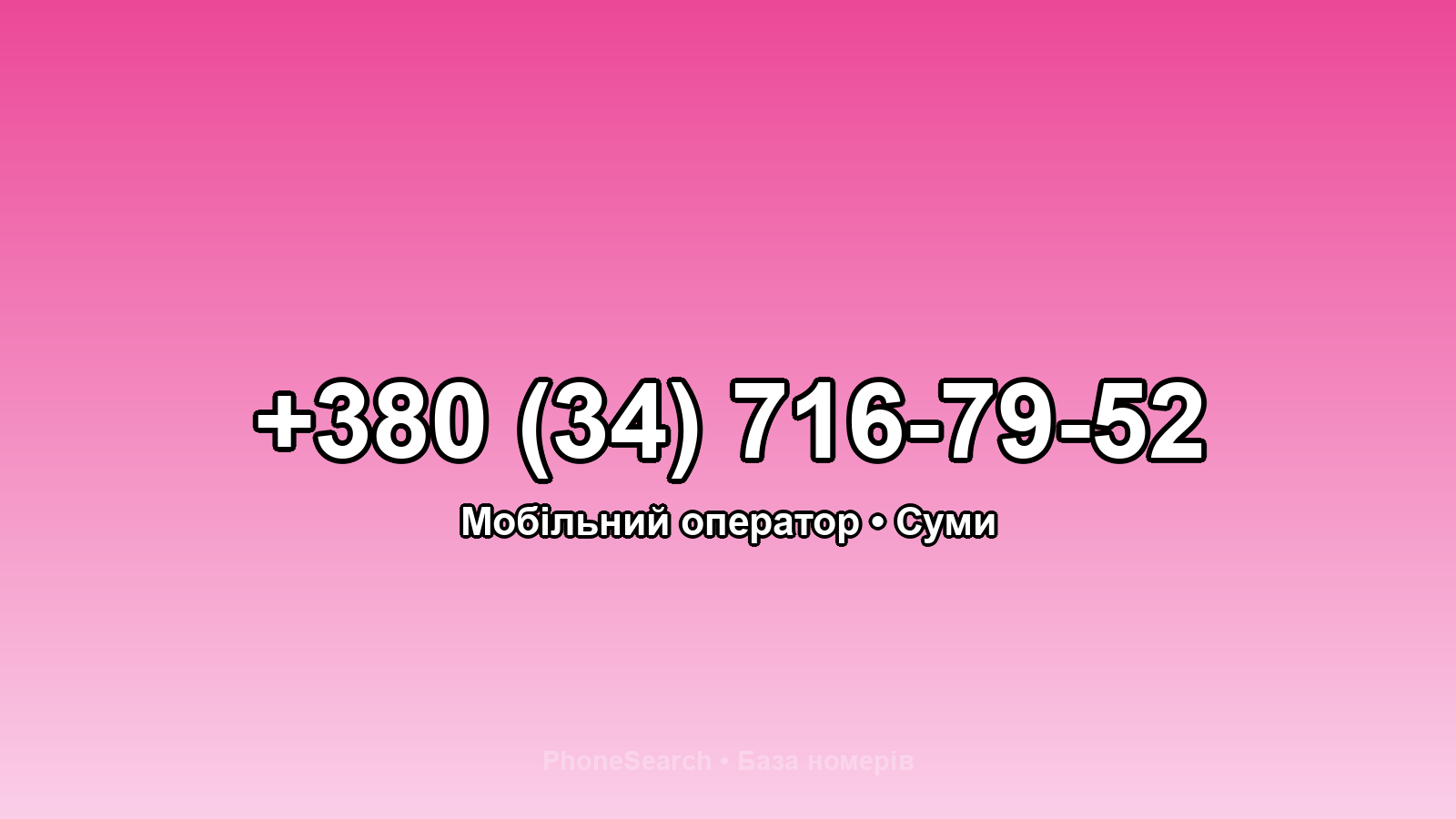 Номер +380 (34) 716-79-52 - вариант 2