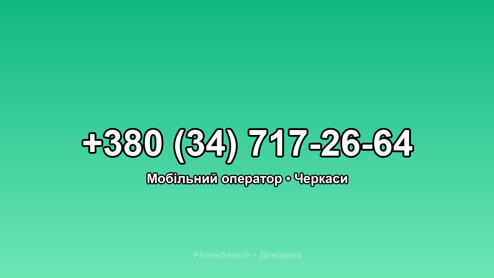 Номер +380 (34) 717-26-64 - вариант 1
