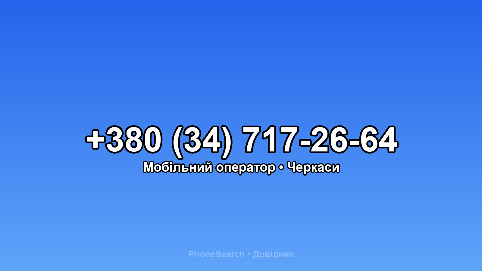 Номер +380 (34) 717-26-64 - вариант 2