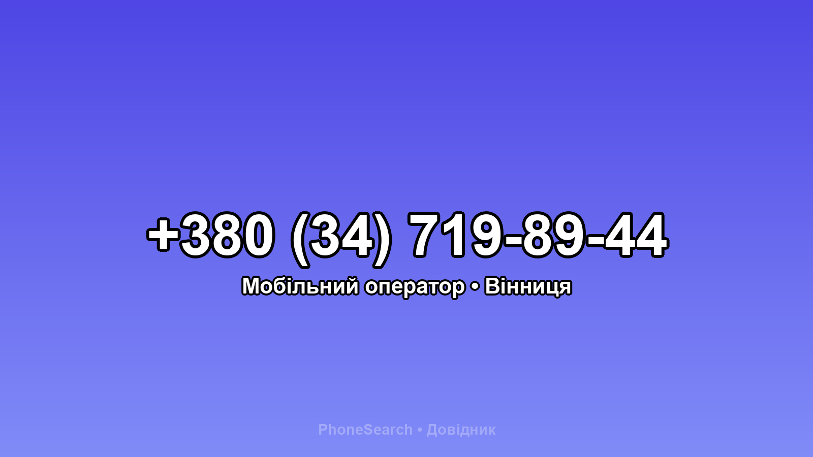 Номер +380 (34) 719-89-44 - вариант 1