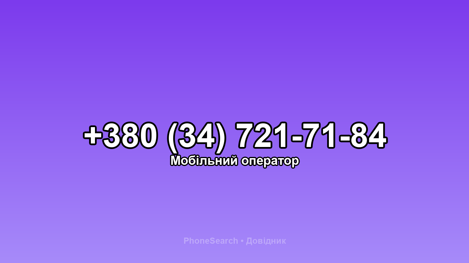 Номер +380 (34) 721-71-84 - вариант 2