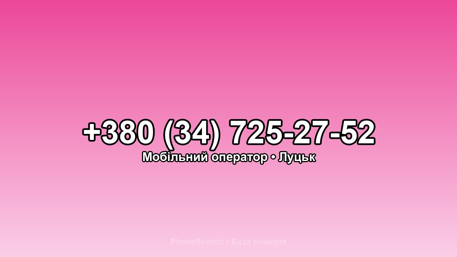 Номер +380 (34) 725-27-52 - вариант 2