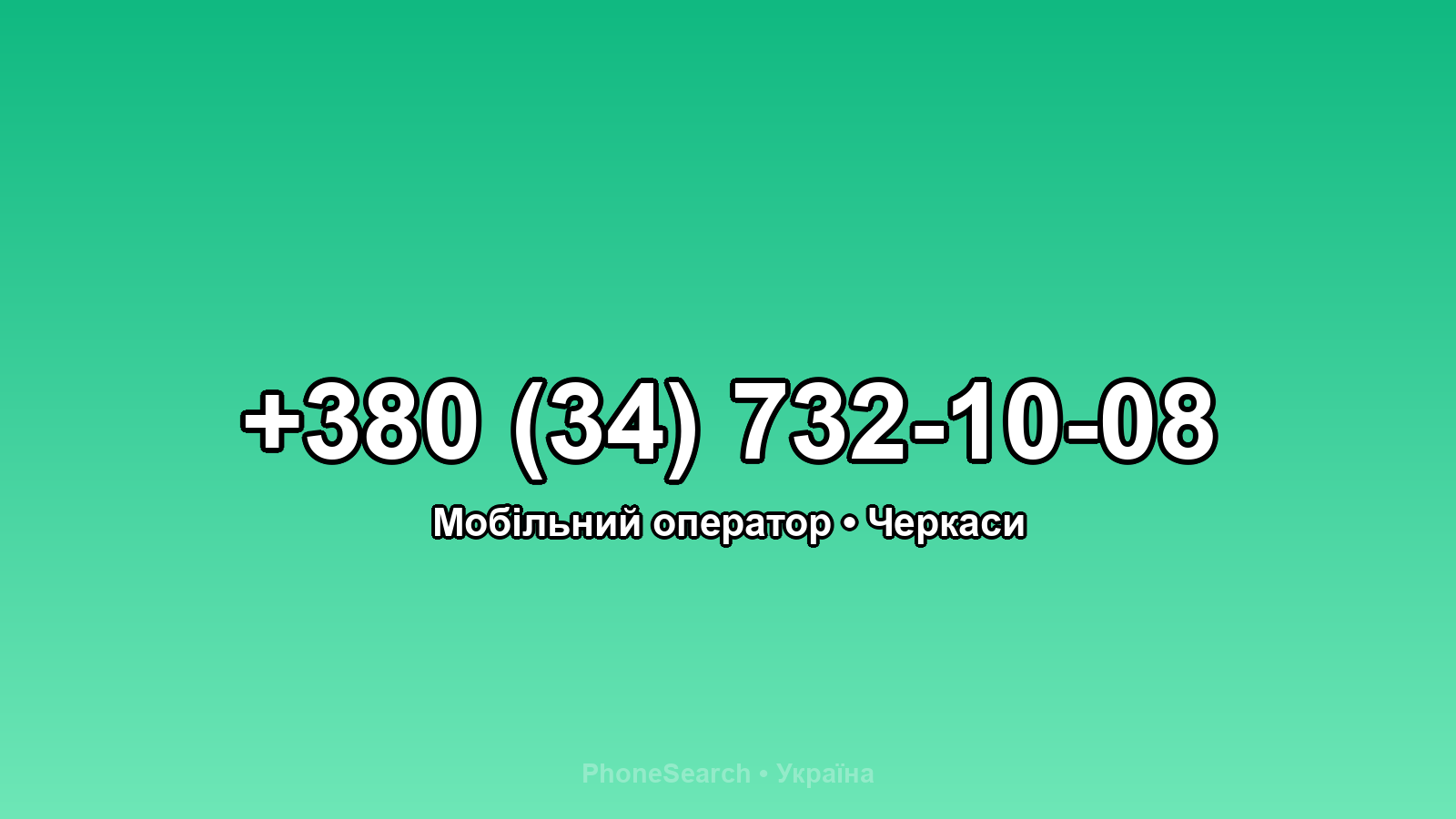 Номер +380 (34) 732-10-08 - вариант 2