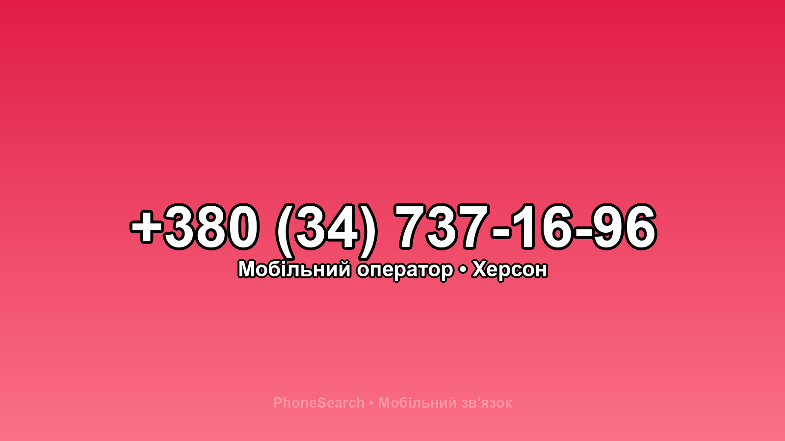 Номер +380 (34) 737-16-96 - вариант 2