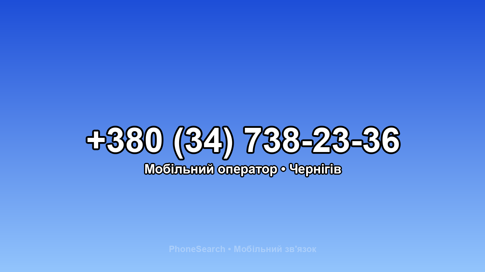 Номер +380 (34) 738-23-36 - вариант 1
