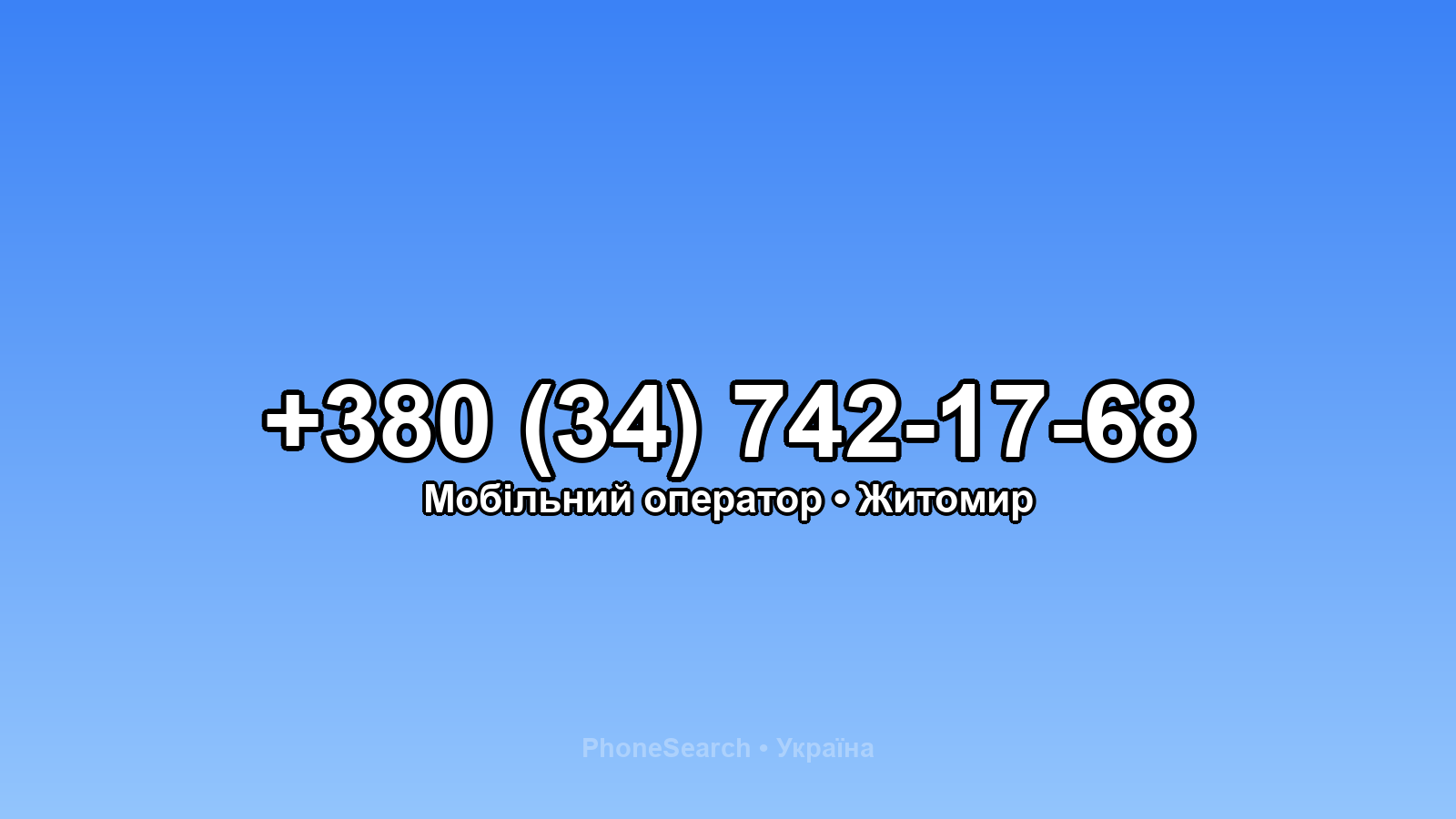 Номер +380 (34) 742-17-68 - вариант 1