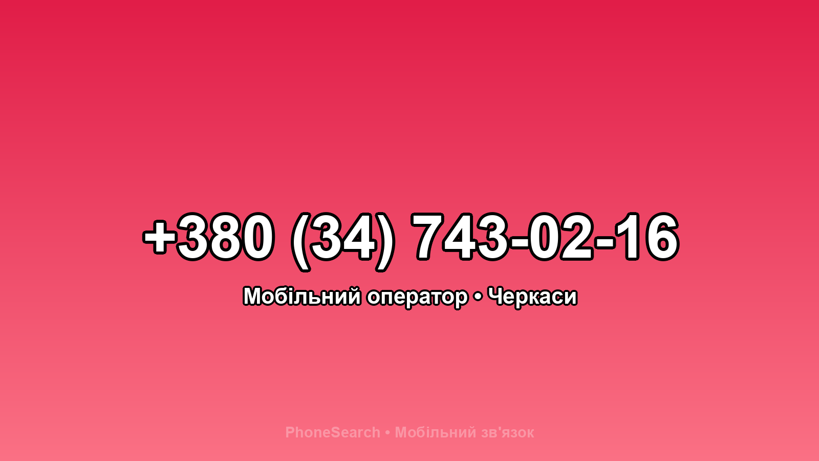 Номер +380 (34) 743-02-16 - вариант 1