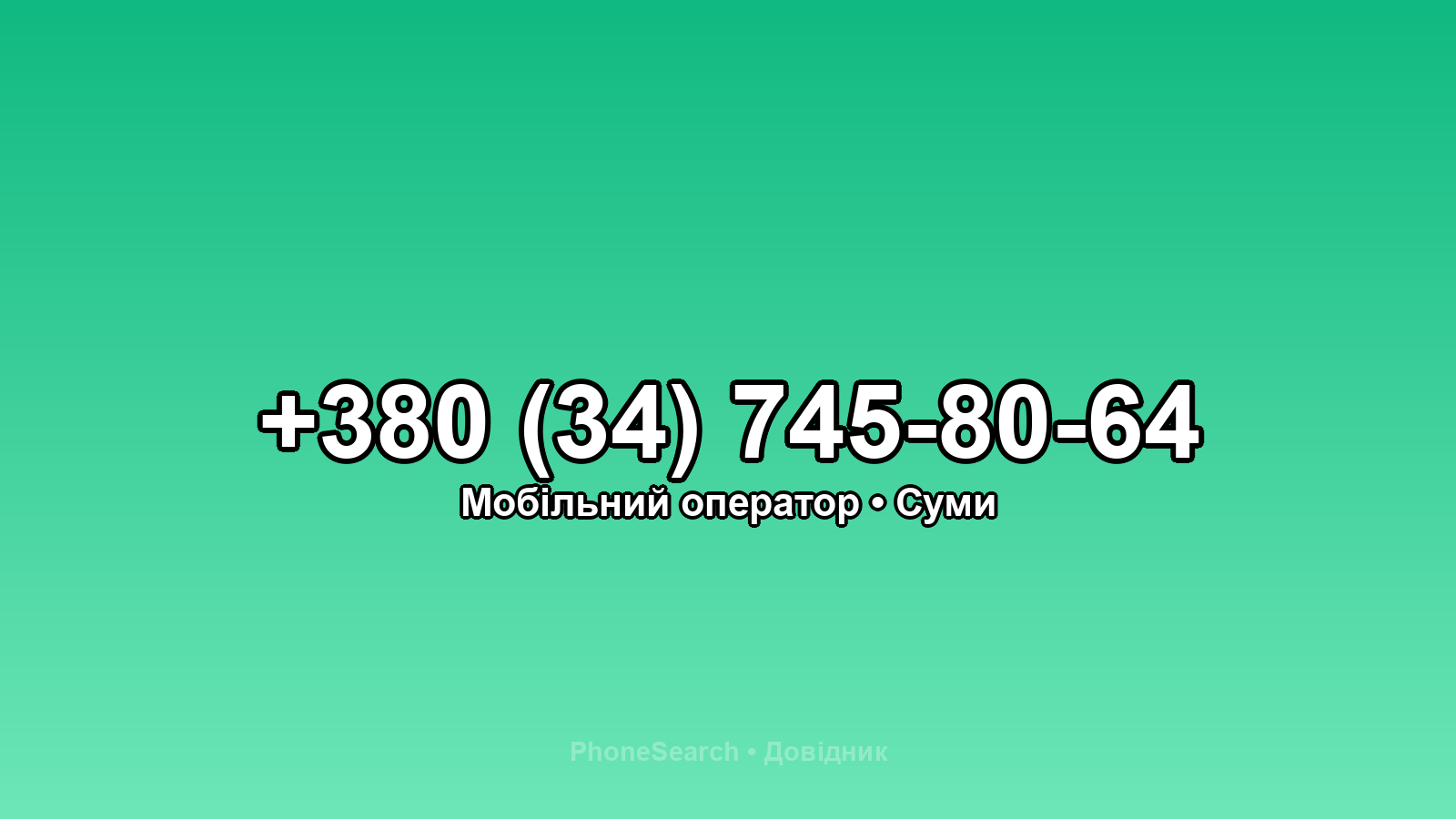 Номер +380 (34) 745-80-64 - вариант 1